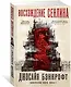 Вавилонские книги. Книга 1. Восхождение Сенлина - фото 2