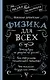 Физика для всех - фото 1
