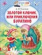 Золотой ключик, или Приключения Буратино - фото 1