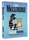 Алмазный эндшпиль - фото 3