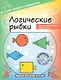 Логические рыбки. Арифметические и логические задания для детей 4–7 лет - фото 1