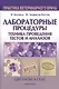 Лабораторные процедуры. Техника проведения тестов и анализов - фото 1