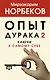 Опыт дурака 2. Ключи к самому себе - фото 1