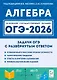 Алгебра. ОГЭ-2026. 9 класс. Задачи с развёрнутым ответом - фото 1