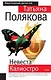 Невеста Калиостро - фото 1