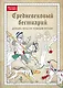 Средневековый бестиарий. Добавь красок Темным векам! - фото 1