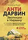 АНТИДАРВИН. Эволюция в Нирвану - фото 1