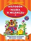 Колобок. Маша и Медведь. Любимые сказки - читаю сам! - фото 1