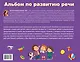 Альбом по развитию речи малыша. Полезные упражнения и пальчиковые игры - фото 2