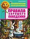 Терапевтические сказки для малышей. Правила хорошего поведения - фото 1