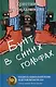 Бунт в синих гольфах, Река Другой стороны (комплект из 2-х книг) - фото 2