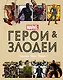 Герои и злодеи MARVEL. Записки Ника Фьюри - фото 1
