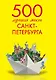 500 лучших мест Санкт-Петербурга - фото 1