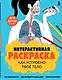 Как устроено твое тело. Интерактивная раскраска - фото 1