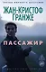 Пассажир - фото 1