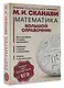 Математика. Большой справочник - фото 3