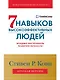 Семь навыков высокоэффективных людей. Мощные инструменты развития личности. Краткая версия - фото 1