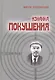 Изнанка покушения - фото 1