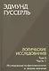 Комплект из 3-х книг. Логические исследования (Том II. Том I. Часть 1. Том II. Часть 2) - фото 4