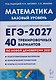 Математика. Подготовка к ЕГЭ-2027. Базовый уровень. 40 тренировочных вариантов по демоверсии 2027 года - фото 1