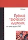 Правила творческого мышления или тайные пружины ТРИЗ: Учебное пособие - (Высшее образование) /Кукалев С.В. - фото 1