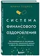 Система финансового оздоровления: как освободиться от внутренних ограничений, приумножить доходы и забыть об ощущении бедности - фото 3