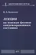 Лекции по основам физики конденсированного состояния - фото 1