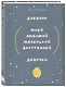 Ежедневник недатированный А5 72 листов, "Дневник моей любимой маленькой внутренней девочки" - фото 2