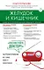 Желудок и кишечник. Советы и рекомендации ведущих врачей - фото 1