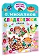 Сладкоежки. Стихи - фото 3