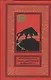 Собака Баскервилей Долина страха (БибПиНФ) Дойль - фото 1