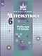 Потапов. Математика. Рабочая тетрадь. 6 класс. - фото 1