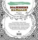 Волшебные мандалы. Рисунки для медитаций - фото 2
