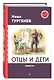 Отцы и дети. Повести - фото 3
