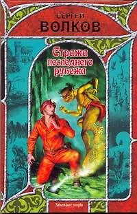 Стража последнего рубежа - фото 1