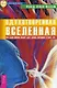 Одухотворенная Вселенная. Как один физик видит дух, душу, материю и свое «Я» - фото 1