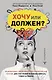 Хочу или должен? Рационально-эмоционально-поведенческая терапия для счастливой жизни без невроза, тревог и страхов - фото 1