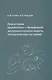 Крысы линии Крушинского — Молодкиной: экспериментальная модель патологических состояний: учебное пособие - фото 1
