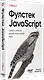 Фулстек JavaScript: Секреты, которые должен знать каждый мидл - фото 3