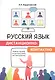 Русский язык дистанционно-контактно. Учебное пособие по русскому языку как иностранному - фото 1