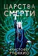 Пожиратель Солнца. Книга 4. Царства смерти - фото 1