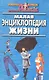 Малая энциклопедия жизни - фото 1