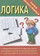 Папка дошкольника. Логика - фото 1