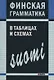 Финская грамматика в таблицах и схемах - фото 1