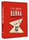 Вторая мировая война. Иллюстрированная энциклопедия - фото 3