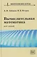 Вычислительная математика. Курс лекций - фото 1