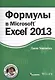 Формулы в Excel 2013 - фото 1