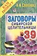 Заговоры сибирской целительницы. Вып. 39 - фото 1