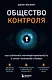 Общество контроля. Как сохранить конфиденциальность в эпоху тотальной слежки - фото 1