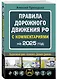 ПДД с комментариями на 2025 год - фото 3